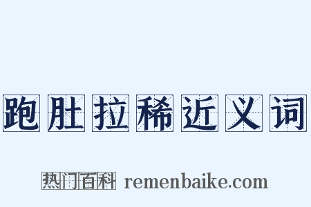 跑肚拉稀近义词是什么意思的图片